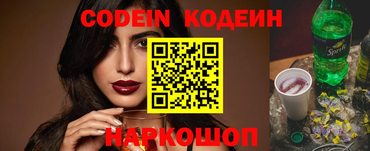 Кодеиновый сироп Lean Purple Drank  Вход с VPN  Codein напиток Lean (лин)  Миллерово 